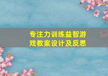 专注力训练益智游戏教案设计及反思