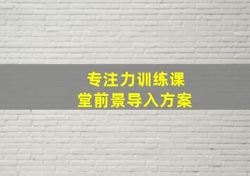 专注力训练课堂前景导入方案