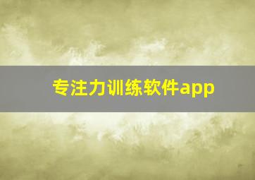 专注力训练软件app