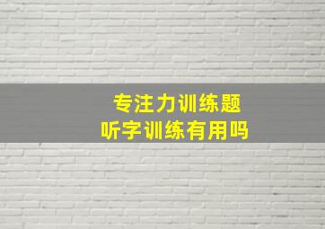 专注力训练题听字训练有用吗