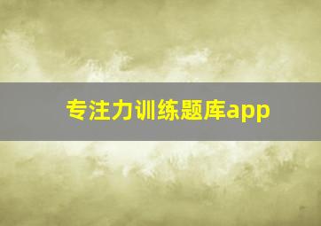 专注力训练题库app