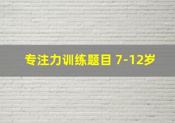 专注力训练题目 7-12岁