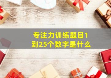 专注力训练题目1到25个数字是什么