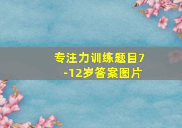 专注力训练题目7-12岁答案图片