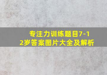 专注力训练题目7-12岁答案图片大全及解析