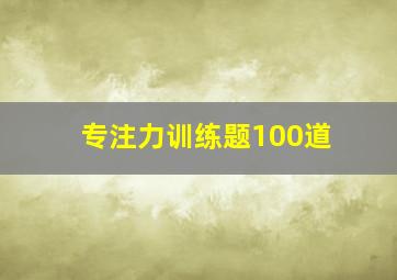 专注力训练题100道