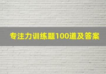 专注力训练题100道及答案