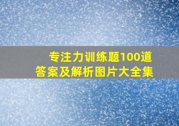 专注力训练题100道答案及解析图片大全集