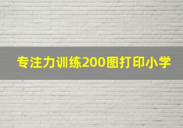 专注力训练200图打印小学