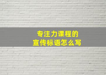 专注力课程的宣传标语怎么写