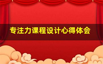 专注力课程设计心得体会