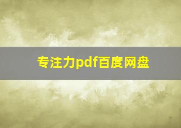 专注力pdf百度网盘