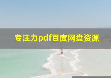 专注力pdf百度网盘资源