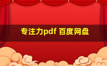 专注力pdf 百度网盘