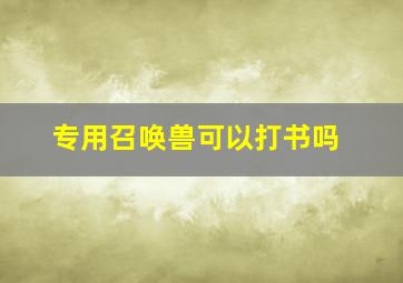 专用召唤兽可以打书吗