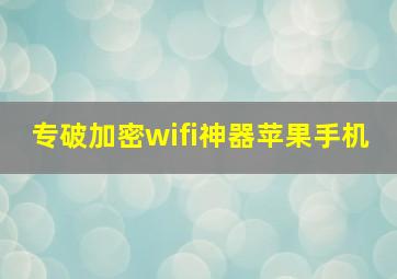 专破加密wifi神器苹果手机