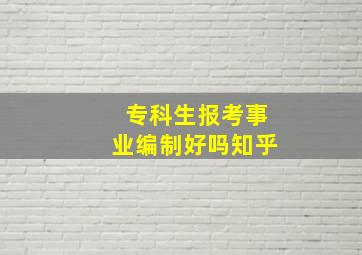 专科生报考事业编制好吗知乎