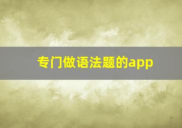 专门做语法题的app