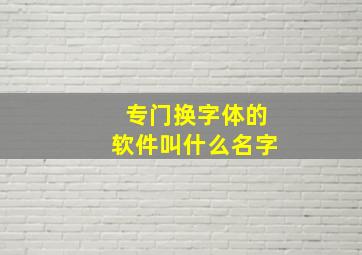 专门换字体的软件叫什么名字