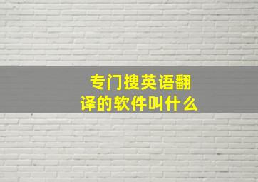 专门搜英语翻译的软件叫什么