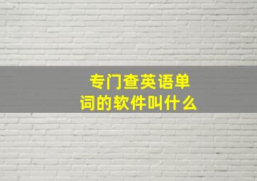 专门查英语单词的软件叫什么