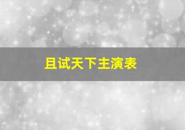 且试天下主演表