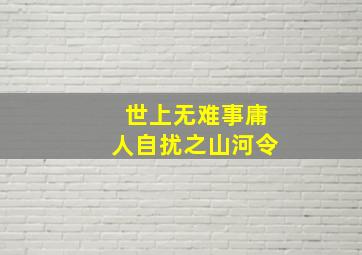 世上无难事庸人自扰之山河令