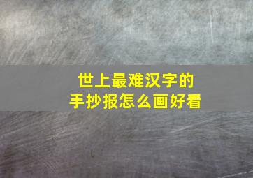 世上最难汉字的手抄报怎么画好看