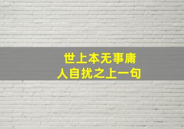 世上本无事庸人自扰之上一句