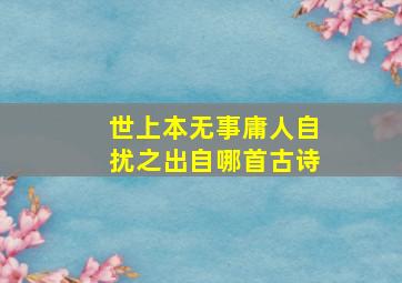 世上本无事庸人自扰之出自哪首古诗