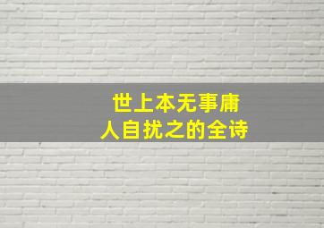 世上本无事庸人自扰之的全诗