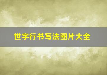 世字行书写法图片大全