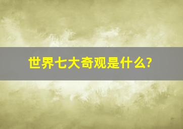 世界七大奇观是什么?