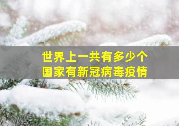 世界上一共有多少个国家有新冠病毒疫情