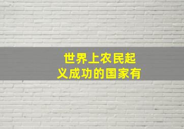 世界上农民起义成功的国家有