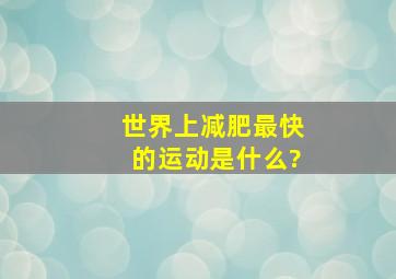 世界上减肥最快的运动是什么?