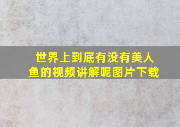 世界上到底有没有美人鱼的视频讲解呢图片下载