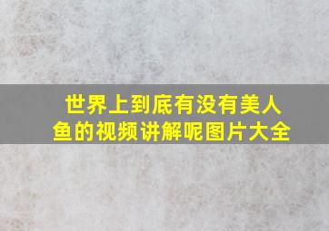 世界上到底有没有美人鱼的视频讲解呢图片大全