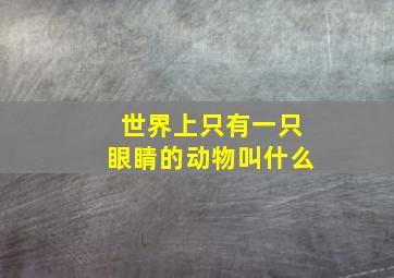 世界上只有一只眼睛的动物叫什么