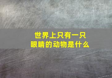 世界上只有一只眼睛的动物是什么