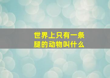 世界上只有一条腿的动物叫什么