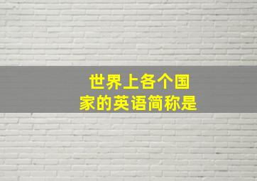 世界上各个国家的英语简称是