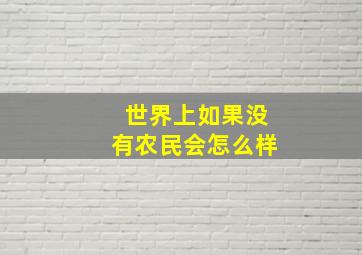 世界上如果没有农民会怎么样