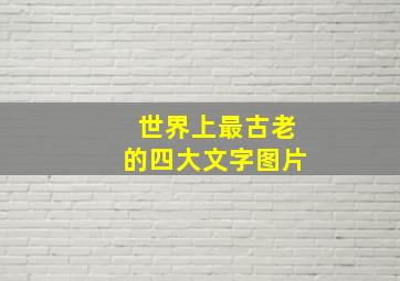 世界上最古老的四大文字图片