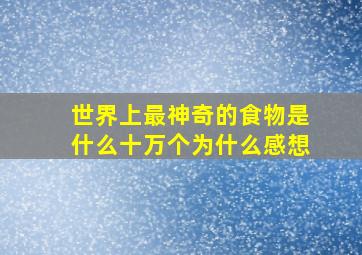 世界上最神奇的食物是什么十万个为什么感想