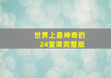 世界上最神奇的24堂课完整版