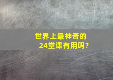 世界上最神奇的24堂课有用吗?