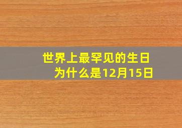 世界上最罕见的生日为什么是12月15日