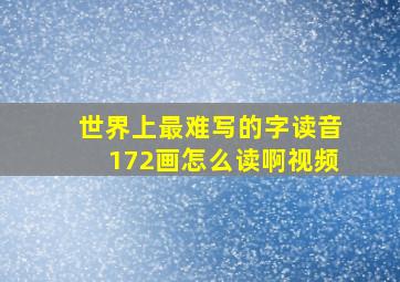 世界上最难写的字读音172画怎么读啊视频