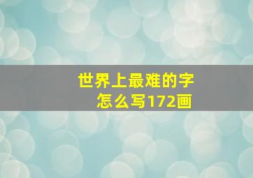 世界上最难的字怎么写172画